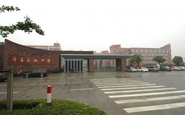 海鹽高級中學(xué)